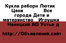 Кукла реборн Лютик › Цена ­ 13 000 - Все города Дети и материнство » Игрушки   . Ненецкий АО,Устье д.